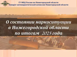 ГУ МВД России по Нижегородской области "О состоянии наркоситуации в Нижегородской области по итогам 2025 года"